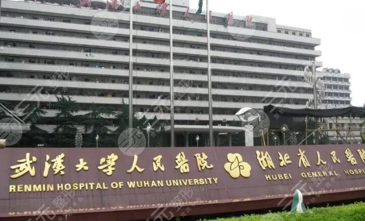 武汉大学人民医院