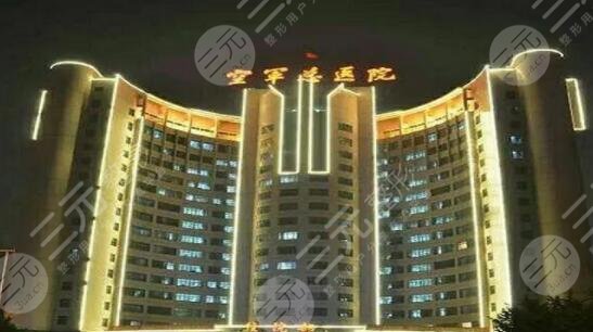 北京空军总医院整形科怎么样?