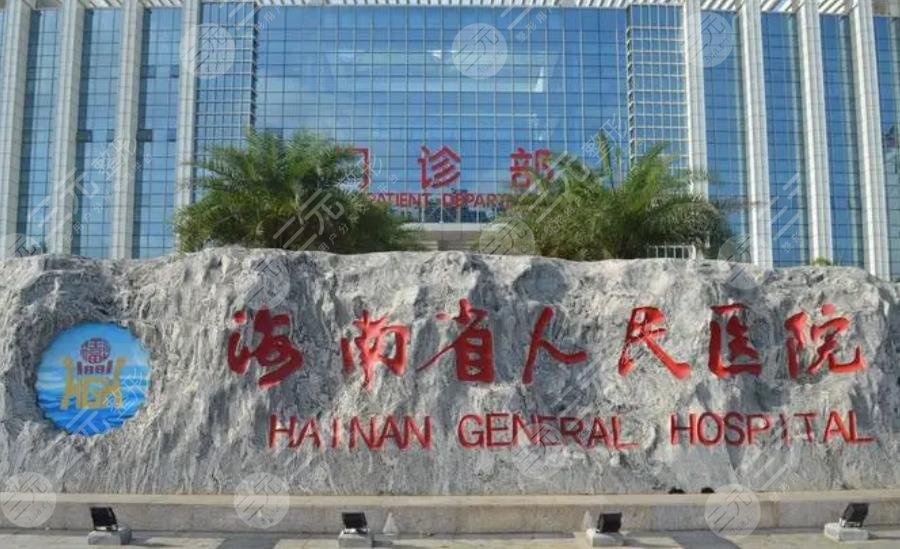 海南省人民医院整
