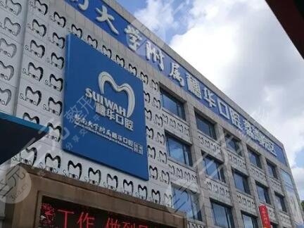 佛山穗华口腔医院