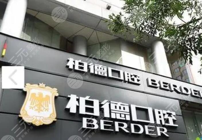 广州柏德口腔医院