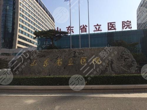 山东省立医院烧伤整形美容外科