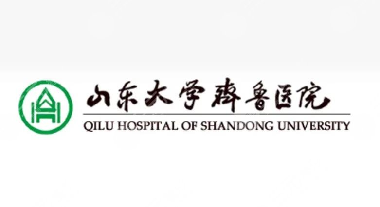 山东大学齐鲁医院整形美容科