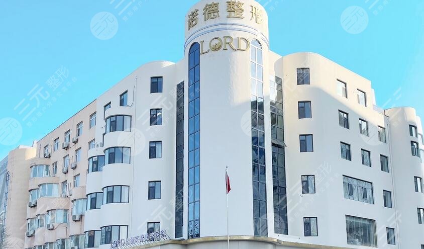 济南诺德医疗美容医院