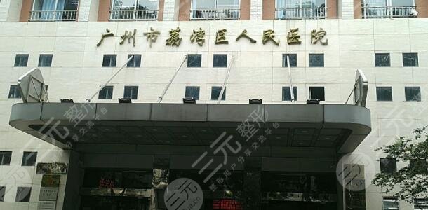 广州市荔湾区人民医院