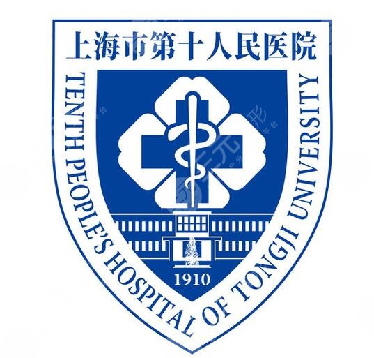 上海第十人民医院激