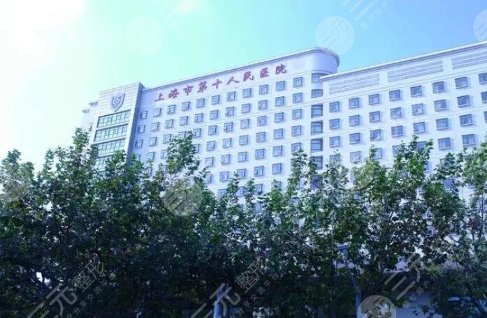 上海第十人民医院简介