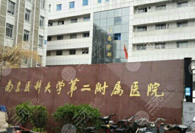 南京医科大学第二附属医院