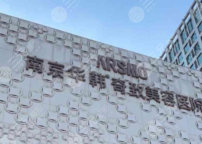 南京华韩奇致美容医院