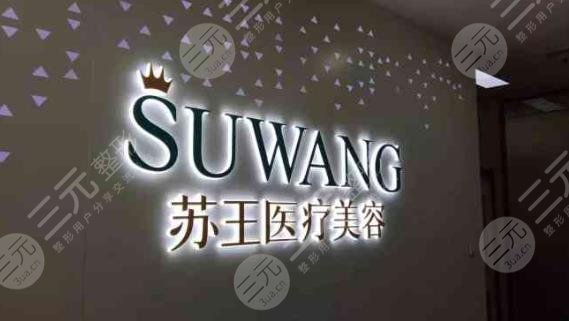 南京苏王整形医院