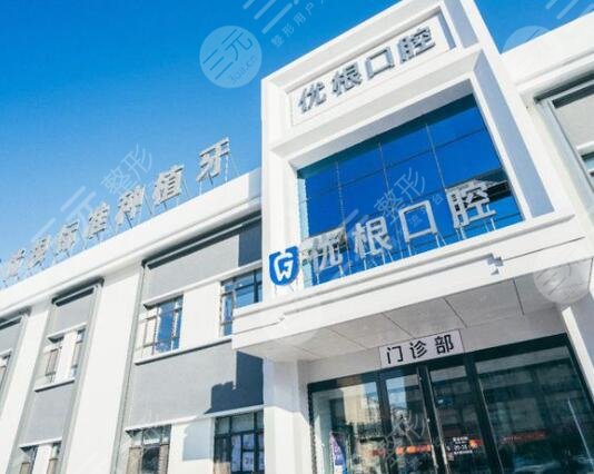 大庆优根口腔门诊部