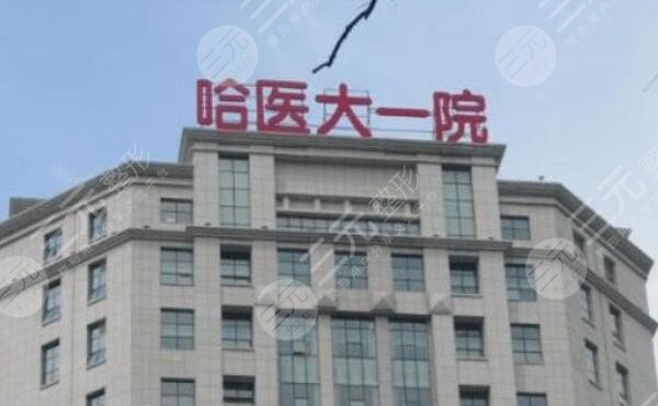 哈医大一医院