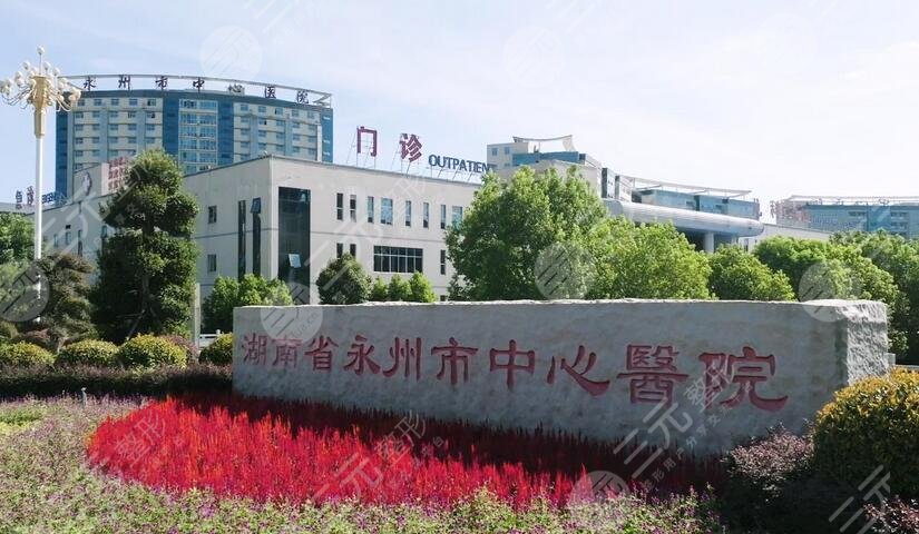 永州中心医院美容科信息
