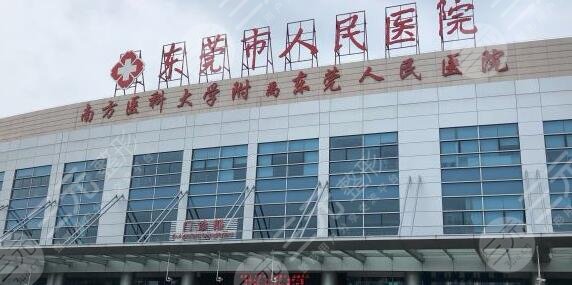 东莞人民医院植发价位表