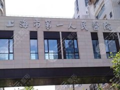 上海第一人民医院种植牙好不好?热门医生/人气项目/种植特色 上海第一人民医院种植牙好不好?热门医生/人气项目/种植特色