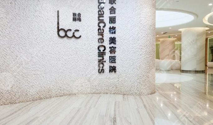 北京联合丽格医疗美