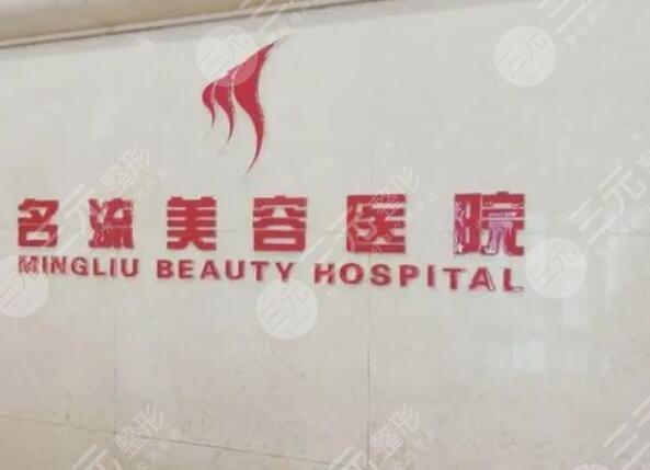 沈阳名流美容医院