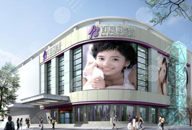 沈阳百嘉丽医疗美容医