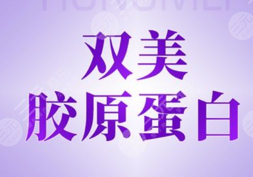 双美肤莱美是几型胶原蛋白呢？