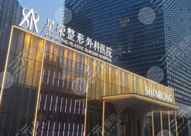 重庆星荣整形医院