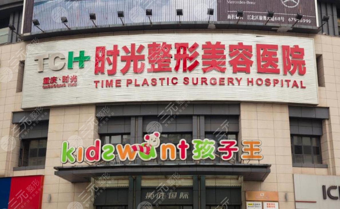 重庆时光医院