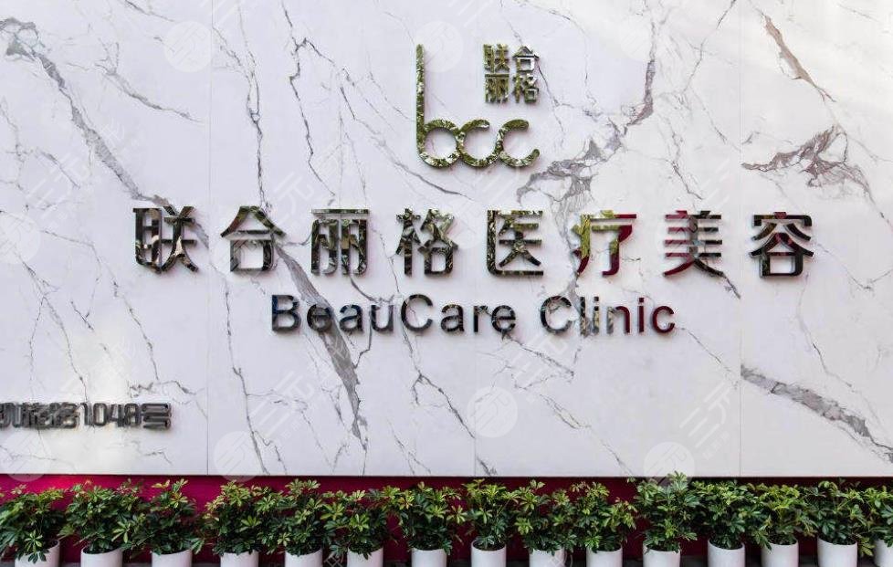 重庆联合丽格美容医院