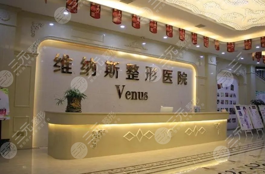 郴州维纳斯医疗美容