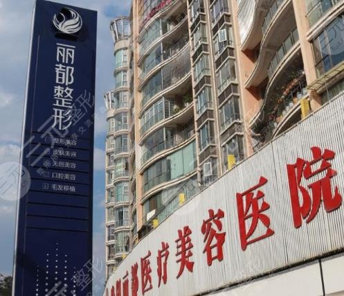 贵阳丽都医疗美容