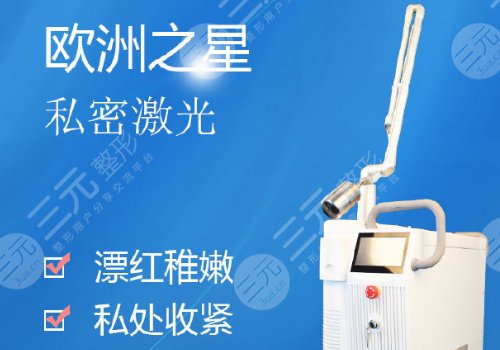 欧洲之星激光紧缩术能维持多久