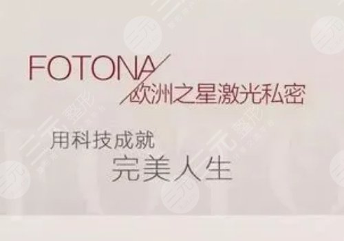 欧洲之星激光紧缩术多少钱