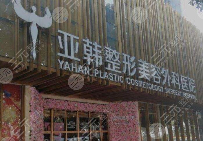 武汉亚韩整形外科医院