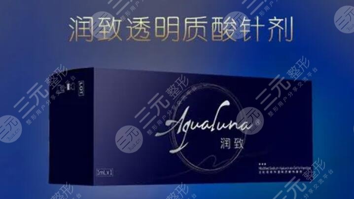 润致玻尿酸