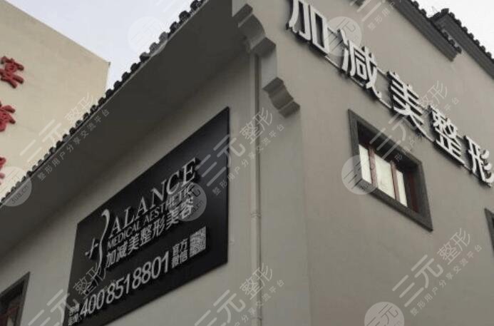 北京加减美国际医学美容医院