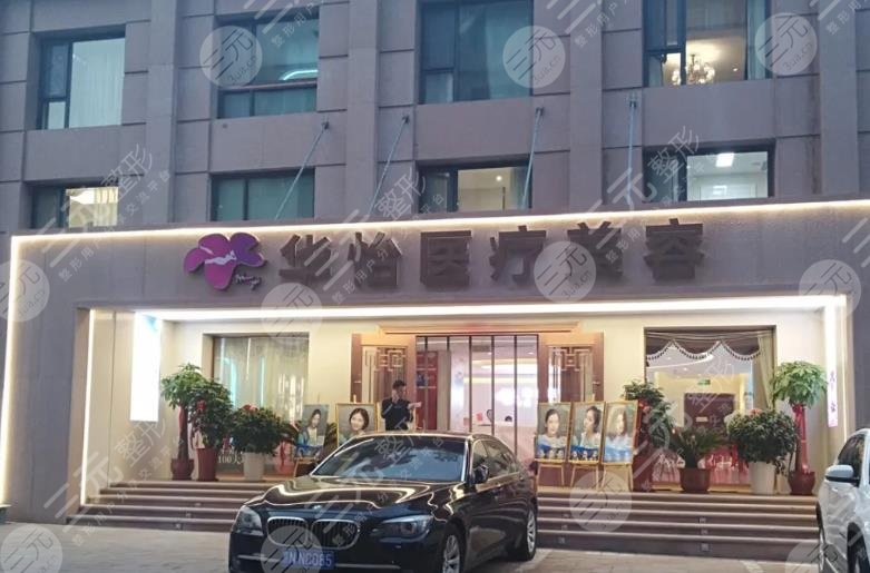 威海华怡医疗美