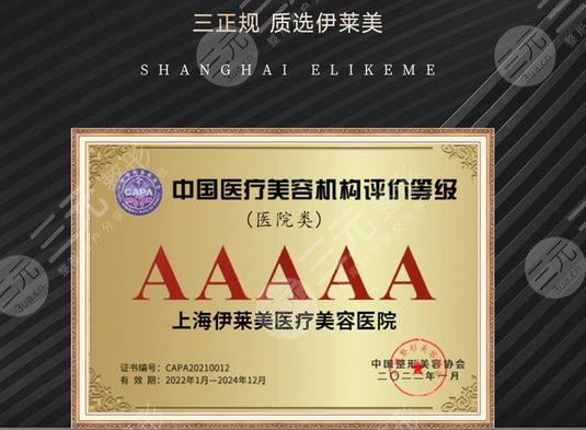 上海伊莱美医疗美容医院