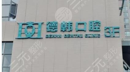 武汉德韩口腔医