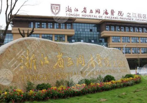 浙江省立同德医院整形美容科做双眼皮怎么样