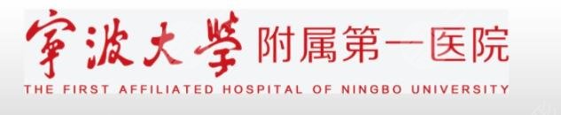 宁波大学附属第一医院