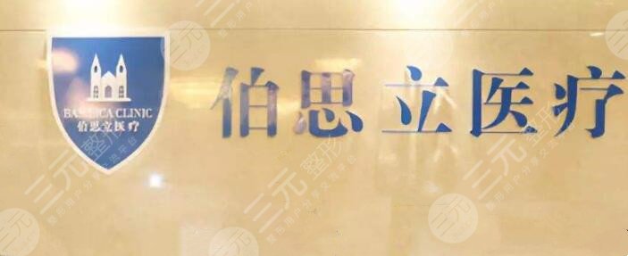 上海伯思立做丰胸好不好？