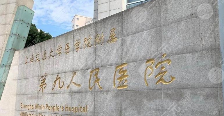 上海第九整形美容医院介绍