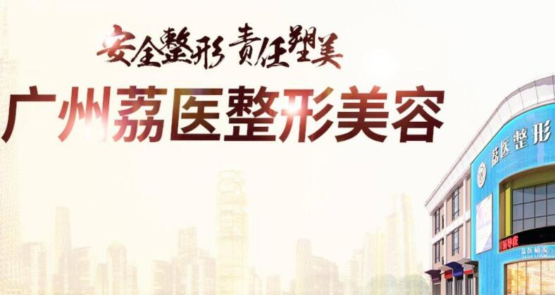 荔医医疗美容门诊部怎么样?地址|医生2位介绍|价格费用参考!