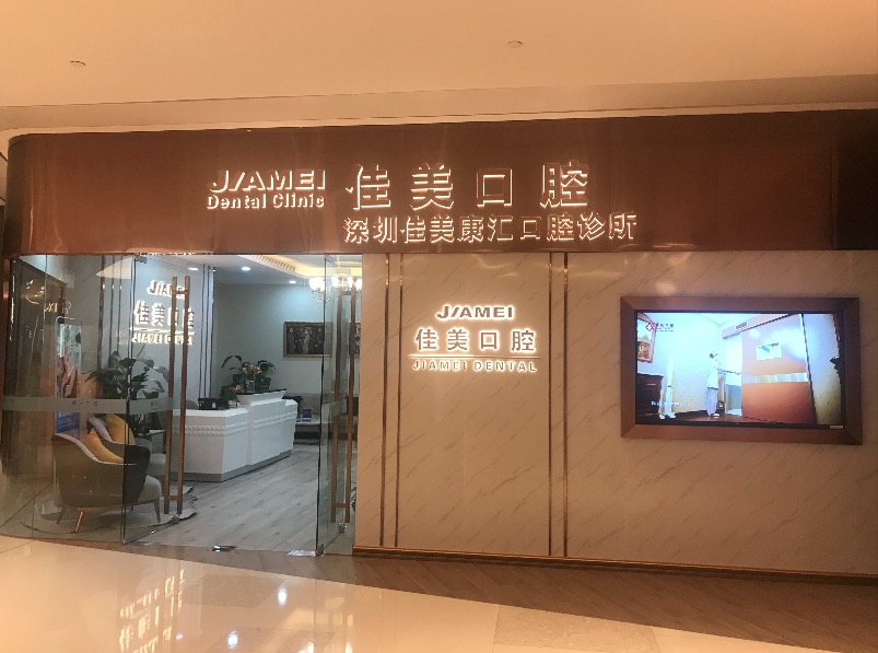 深圳佳美口腔医院