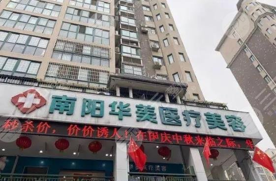 南阳华美医疗美容医院