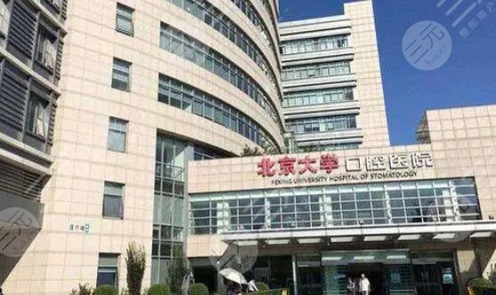 北京大学口腔医院
