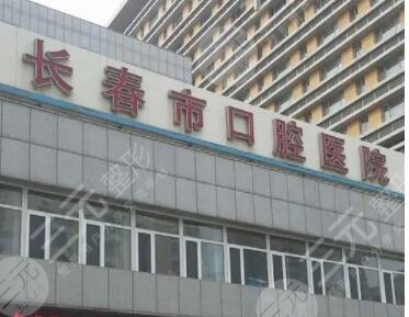 长春市口腔医院