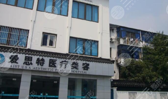 苏州爱思特医疗美容医院