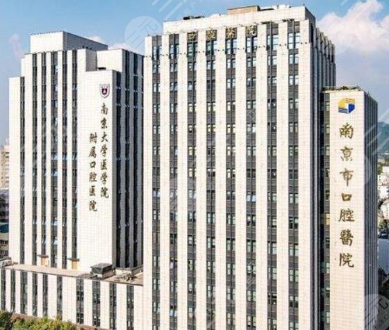 南京大学医学院附属口腔医院