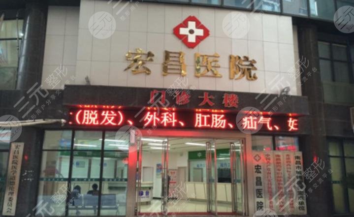 南昌宏昌医院植发科