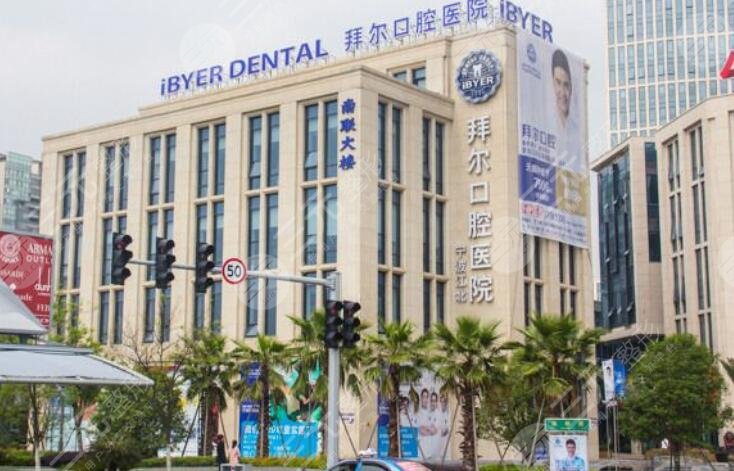 沈阳拜尔口腔医院