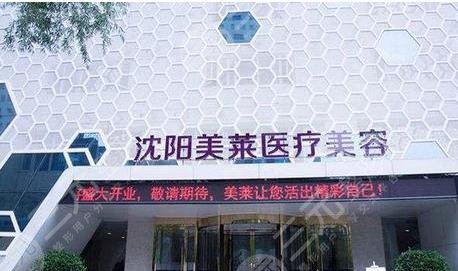 沈阳美莱医疗
